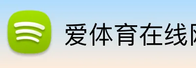 爱体育在线网站 Logo