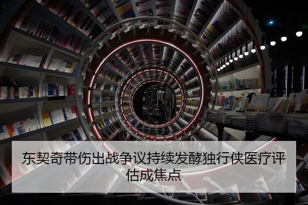 东契奇带伤出战争议持续发酵独行侠医疗评估成焦点