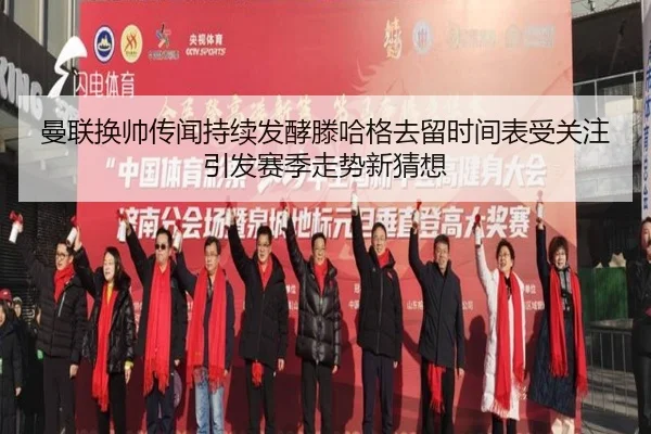 曼联换帅传闻持续发酵滕哈格去留时间表受关注引发赛季走势新猜想