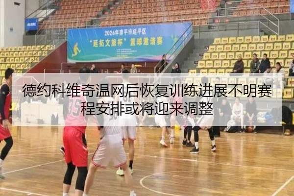 德约科维奇温网后恢复训练进展不明赛程安排或将迎来调整