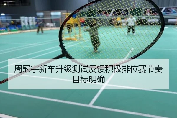 周冠宇新车升级测试反馈积极排位赛节奏目标明确