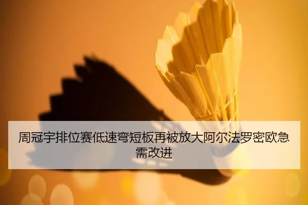 周冠宇排位赛低速弯短板再被放大阿尔法罗密欧急需改进