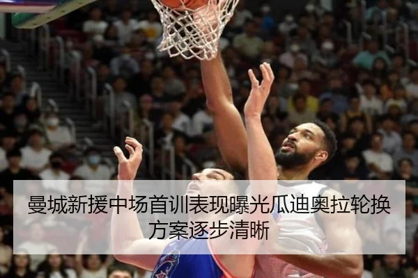 曼城新援中场首训表现曝光瓜迪奥拉轮换方案逐步清晰